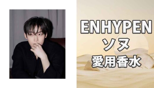 ENHYPENソヌ(SUNOO)の歴代愛用香水まとめ