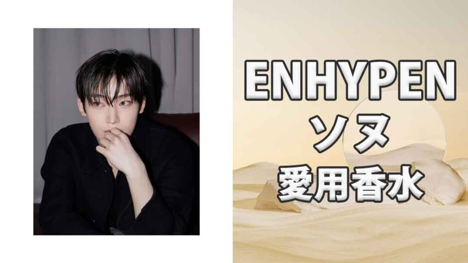 ENHYPENソヌ(SUNOO)の歴代愛用香水まとめ