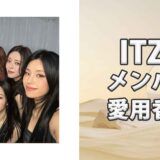 ITZY(イッヂ)メンバーの歴代愛用香水をまとめて紹介！5人からはあのブランドが人気