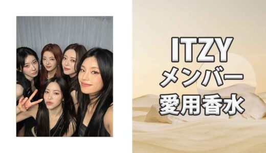 ITZY(イッヂ)メンバーの歴代愛用香水をまとめて紹介！5人からはあのブランドが人気