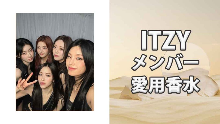 ITZY(イッヂ)メンバーの歴代愛用香水をまとめて紹介！5人からはあのブランドが人気