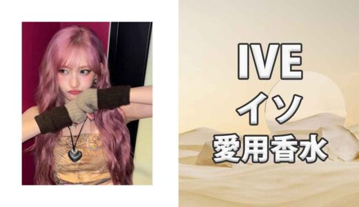 IVEイソ(LEESEO)の愛用香水まとめ