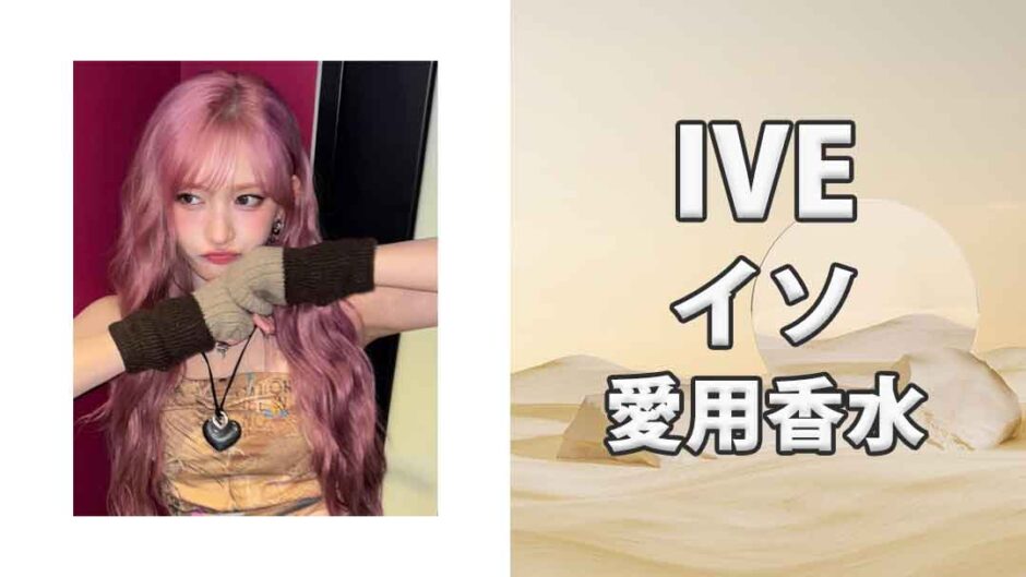 IVEイソ(LEESEO)の愛用香水まとめ