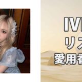 IVEリズ(LIZ)の歴代愛用香水まとめ