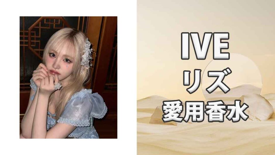 IVEリズ(LIZ)の歴代愛用香水まとめ
