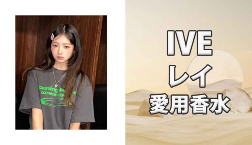 IVEレイ(REI)の歴代愛用香水まとめ
