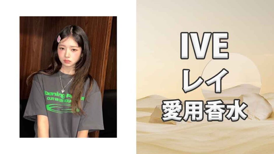 IVEレイ(REI)の歴代愛用香水まとめ
