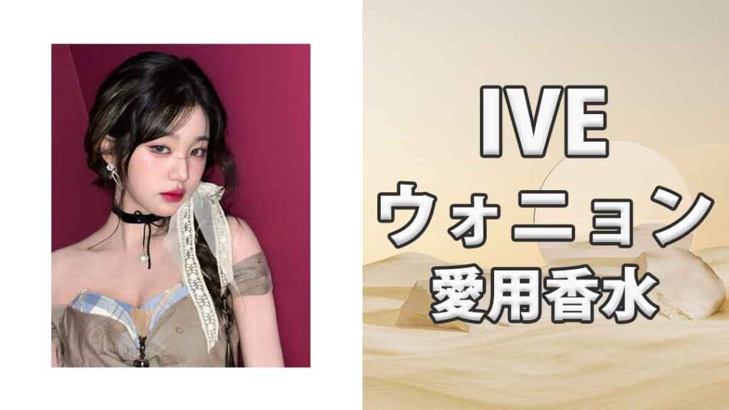 IVEウォニョン(WONYOUNG)の歴代愛用香水まとめ