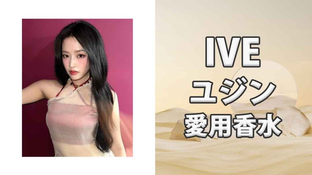 IVEユジン(YUJIN)の歴代愛用香水まとめ