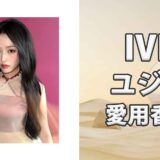 IVEユジン(YUJIN)の歴代愛用香水まとめ