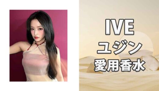 IVEユジン(YUJIN)の歴代愛用香水まとめ