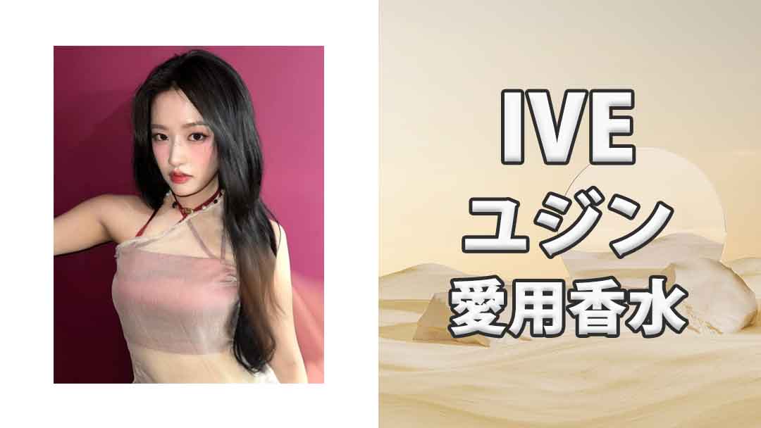 ive-yujin-perfume.jpg