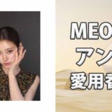 MEOVVアンナ(ANNA)の愛用香水まとめ