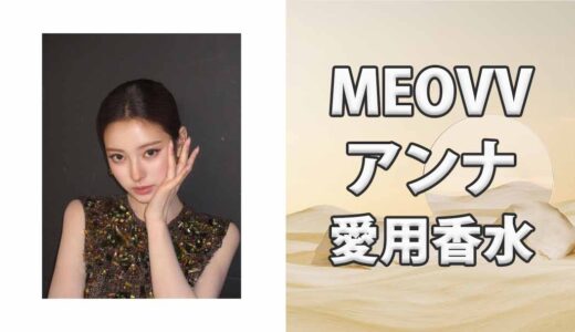 MEOVVアンナ(ANNA)の愛用香水まとめ