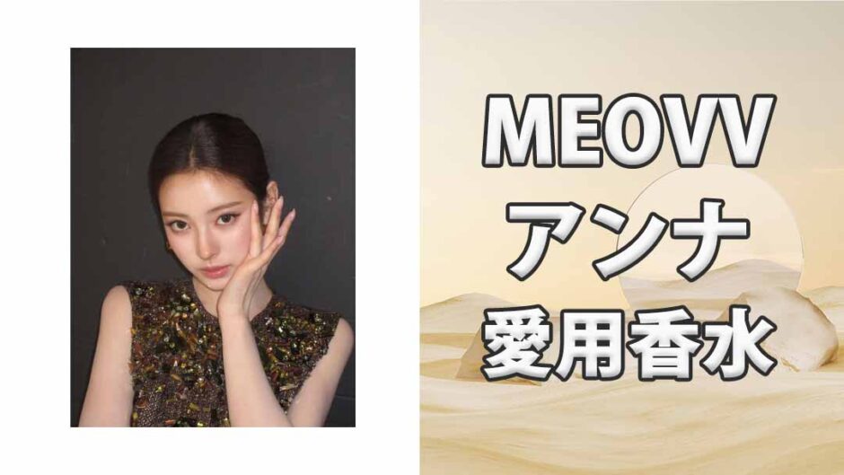 MEOVVアンナ(ANNA)の愛用香水まとめ