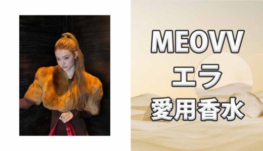 MEOVVエラ(ELLA)の愛用香水まとめ