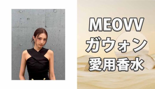 MEOVVガウォン(GAWON)の愛用香水まとめ