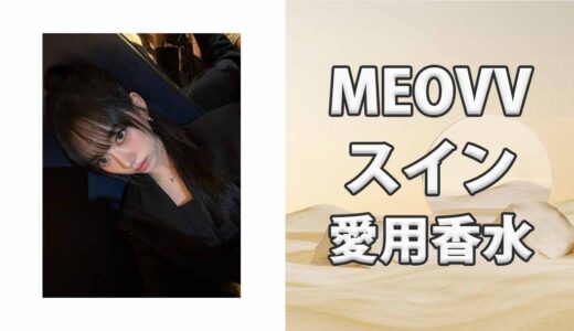 MEOVVスイン(SOOIN)の愛用香水まとめ