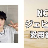 NCTジェヒョン(JAEHYUN)の歴代愛用香水まとめ