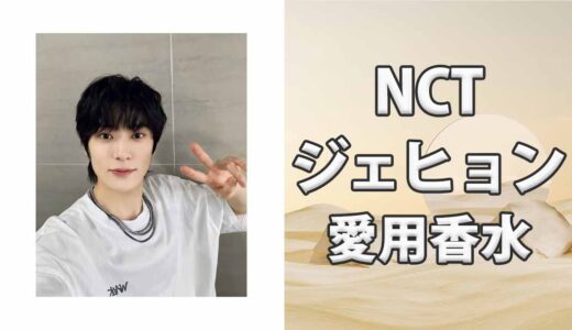 NCTジェヒョン(JAEHYUN)の歴代愛用香水まとめ