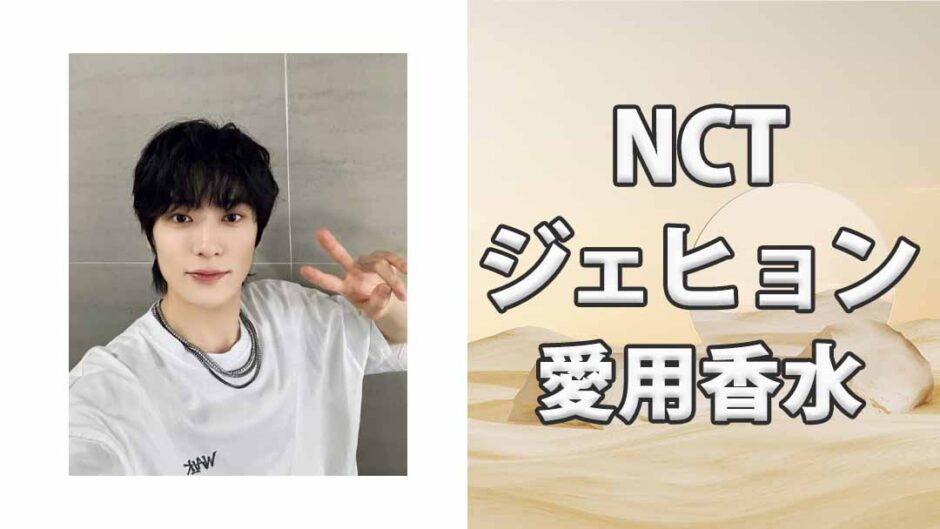 NCTジェヒョン(JAEHYUN)の歴代愛用香水まとめ