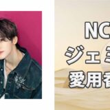 NCTジェミン(Jaemin)の歴代愛用香水まとめ