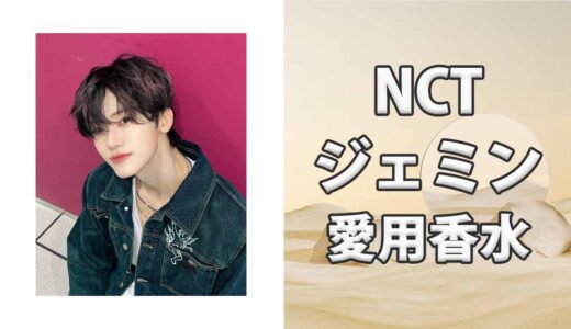 NCTジェミン(Jaemin)の歴代愛用香水まとめ