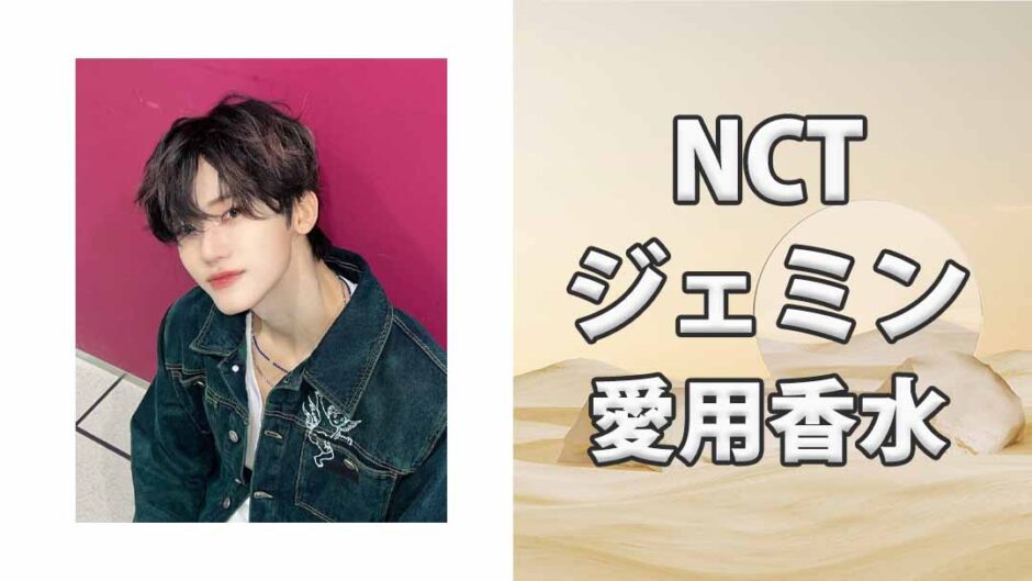 NCTジェミン(Jaemin)の歴代愛用香水まとめ