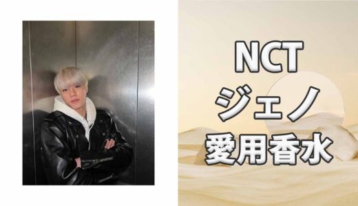 NCTジェノ(JENO)の愛用香水まとめ