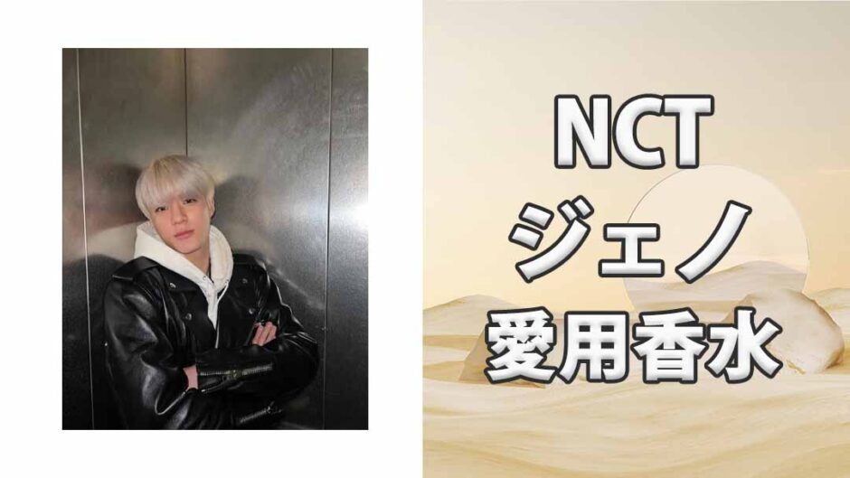 NCTジェノ(JENO)の愛用香水まとめ