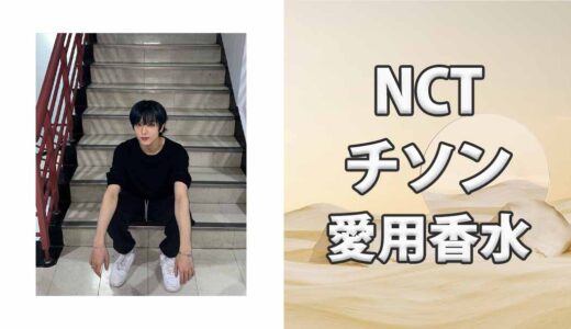 NCT DREAMチソン(JISUNG)の歴代愛用香水まとめ