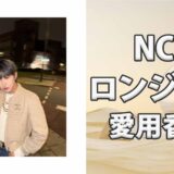 NCT DREAMロンジュン(RENJUN)の歴代愛用香水まとめ