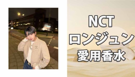 NCT DREAMロンジュン(RENJUN)の歴代愛用香水まとめ
