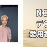 NCTテン(TEN)の歴代愛用香水まとめ