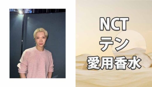 NCTテン(TEN)の歴代愛用香水まとめ
