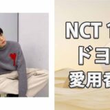 NCT 127ドヨン(DOYOUNG)の歴代愛用香水まとめ