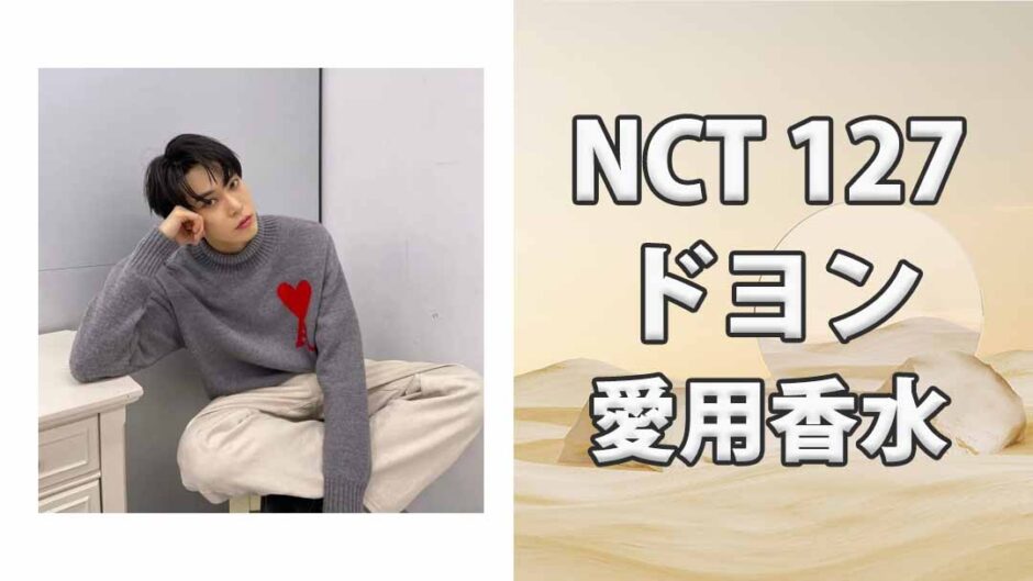 NCT 127ドヨン(DOYOUNG)の歴代愛用香水まとめ