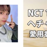 NCT 127へチャン(HAECHAN)の愛用香水まとめ