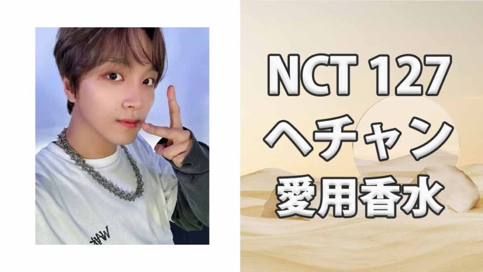 NCT 127へチャン(HAECHAN)の愛用香水まとめ