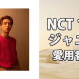 NCT 127ジャニー(JOHNNY)の愛用香水まとめ