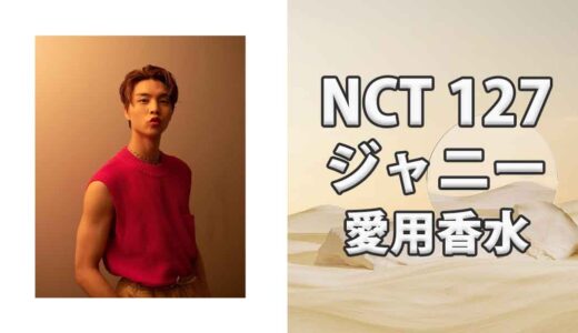 NCT 127ジャニー(JOHNNY)の愛用香水まとめ