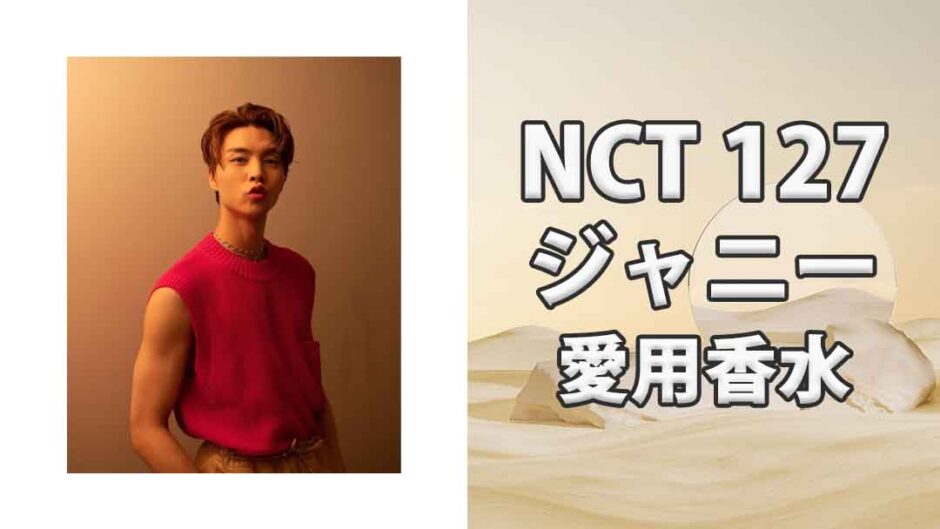 NCT 127ジャニー(JOHNNY)の愛用香水まとめ