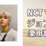 NCT 127ジョンウ(JUNGWOO)の歴代愛用香水まとめ