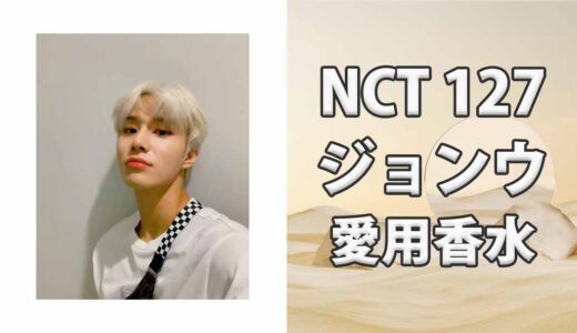 NCT 127ジョンウ(JUNGWOO)の歴代愛用香水まとめ