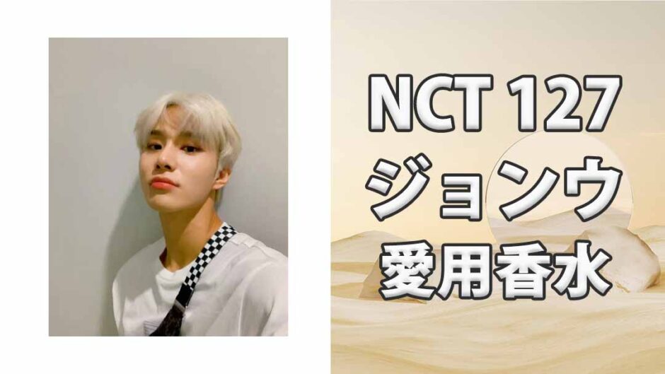 NCT 127ジョンウ(JUNGWOO)の歴代愛用香水まとめ