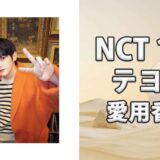 NCT 127テヨン(TAEYONG)の歴代愛用香水まとめ