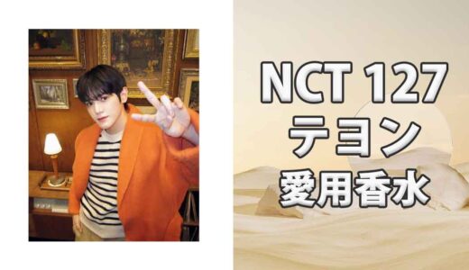 NCT 127テヨン(TAEYONG)の歴代愛用香水まとめ