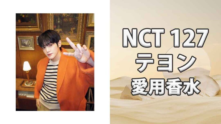 NCT 127テヨン(TAEYONG)の歴代愛用香水まとめ