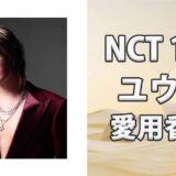 NCT 127ユウタ(YUTA)の愛用香水まとめ