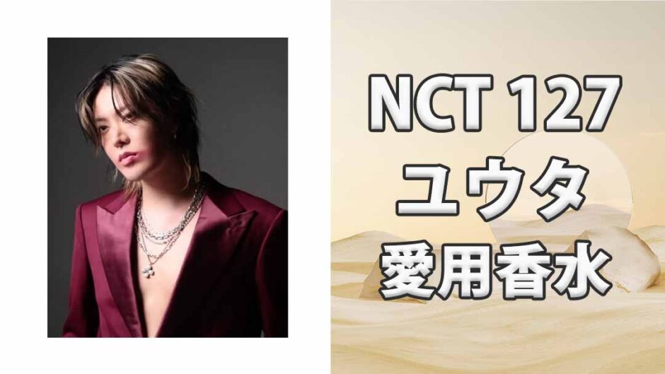 NCT 127ユウタ(YUTA)の愛用香水まとめ